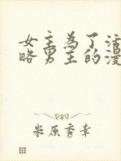 女主为了活命攻略男主的漫画