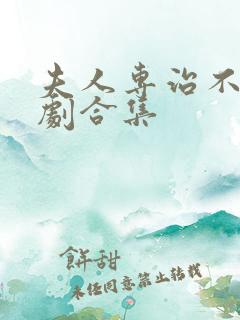 夫人专治不服短剧合集