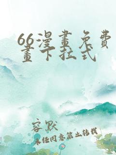 66漫画免费漫画下拉式