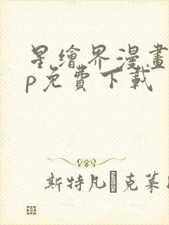 星绘界漫画app免费下载