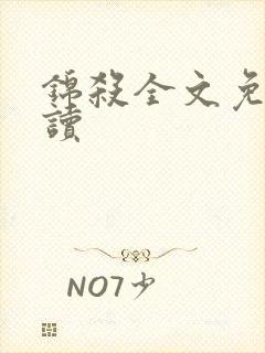 锦杀全文免费阅读