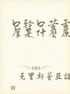 口干口苦舌苔白厚是什么原因