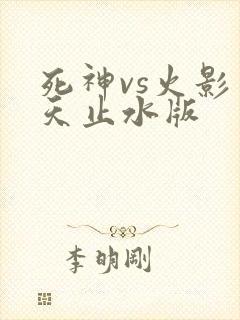 死神vs火影别天止水版