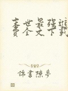 末世最强进化免费全文下载