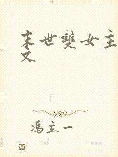 末世双女主百合文