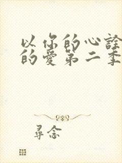 以你的心诠释我的爱第二季在线