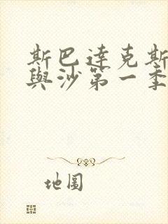 斯巴达克斯之血与沙第一季