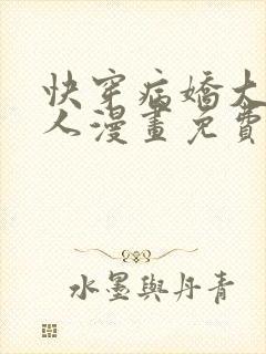 快穿病娇大佬黏人漫画免费