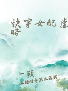 快穿女配虐渣攻略