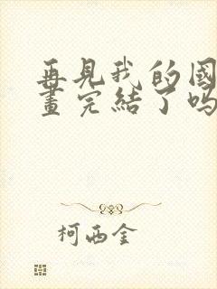 再见我的国王漫画完结了吗