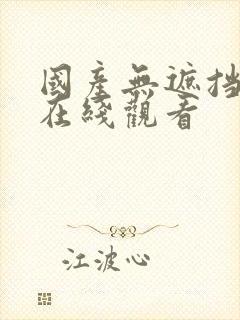 国产无遮挡免费在线观看