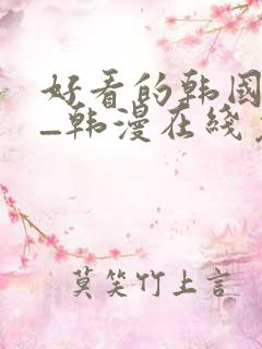 好看的韩国漫画_韩漫在线免费