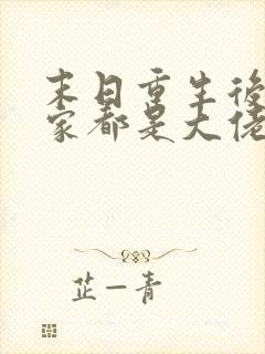 末日重生后我全家都是大佬小说