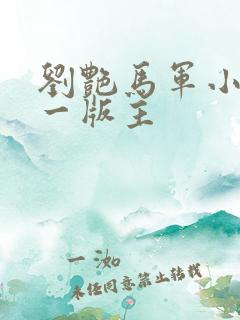 刘艳马军小说第一版主