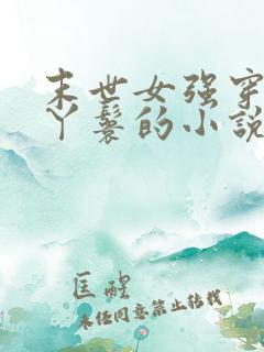 末世女强穿越成丫鬟的小说