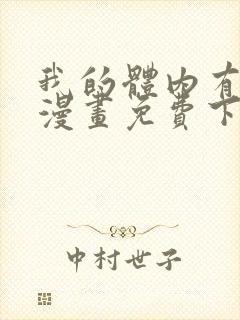 我的体内有只鬼漫画免费下拉式