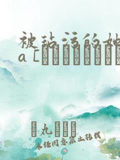 被玷污的她ova [ヨゴレタカノジョ]