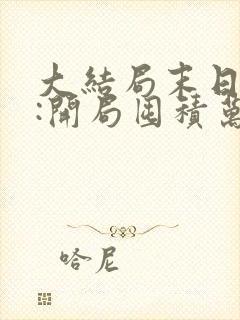 大结局末日狠人:开局囤积万亿物资