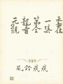 元龙第一季免费观看全集在线观看