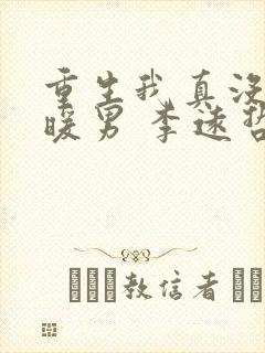 重生我真没想当暖男 李远哲