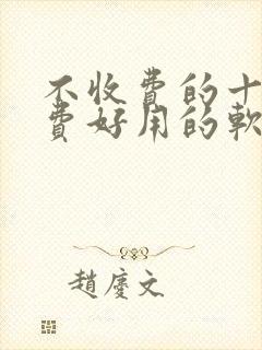 不收费的十大免费好用的软件下载