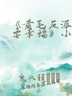 《黄毛反派也想要幸福》小说免费观看