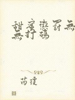 甜蜜惩罚无删减无打码