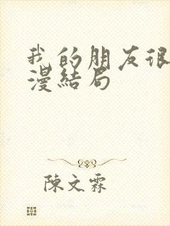 我的朋友很少动漫结局