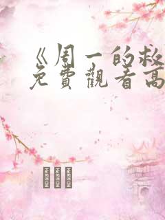 《周一的救星》免费观看高清版