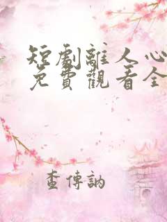 短剧离人心人秋免费观看全集