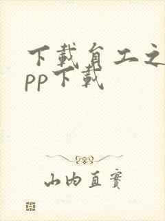 下载员工之家app下载