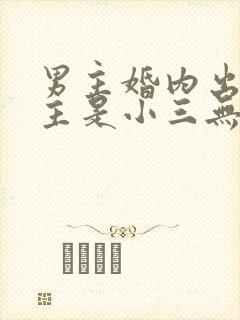 男主婚内出轨女主是小三无三观