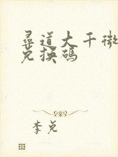 寻道大千微信版兑换码