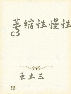 萎缩性慢性胃炎c3