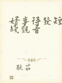 婿事待发短剧在线观看