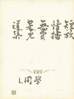 道是无情短剧全集免费播放