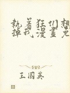 执着狂们想要吃掉我漫画免费下拉式