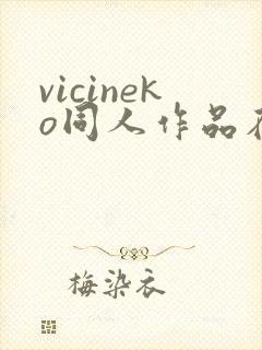 vicineko同人作品在哪里看