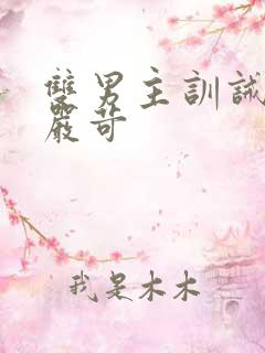 双男主训诫文/严苛