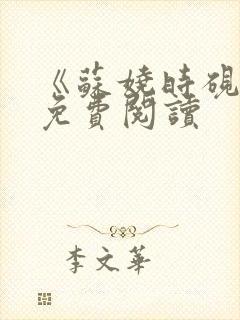 《苏娆时砚清》免费阅读