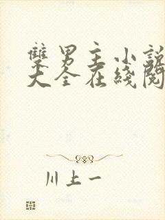 双男主小说免费大全在线阅读无弹窗海棠文