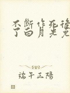 不断作死后我成了白月光免费看