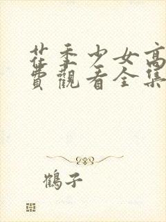 花季少女高清免费观看全集