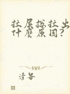 拉屎总拉出血是什么原因?