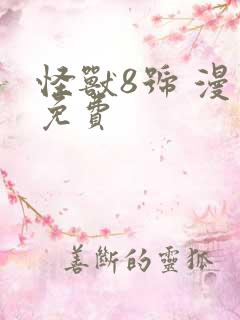 怪兽8号 漫画免费