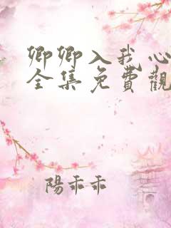 卿卿入我心短剧全集免费观看