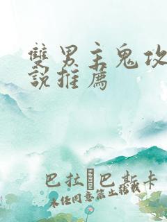 双男主鬼攻文小说推荐