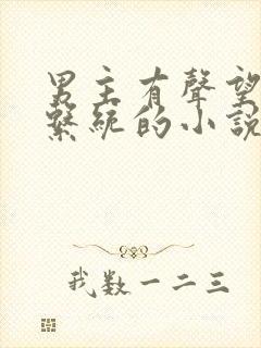 男主有声望兑换系统的小说