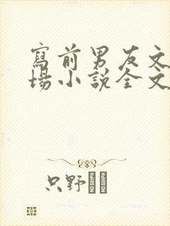 写前男友文的下场小说全文免费阅读