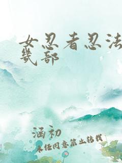 女忍者忍法帖有几部